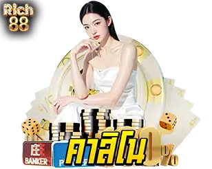 คาสิโน RICH88 เดิมพันสดเว็บตรง