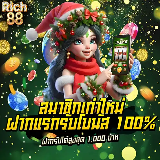 โปรสล็อต RICH88 ฝากแรกรับโบนัส 100% ทุกยูส