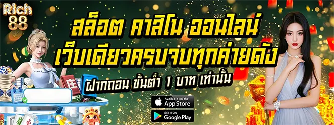 RICH88 สล็อตคาสิโนครบค่าย ฝากถอนง่าย