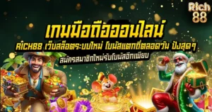 เกมมือถือออนไลน์ RICH88 สล็อตแตกดี โบนัสเพียบ
