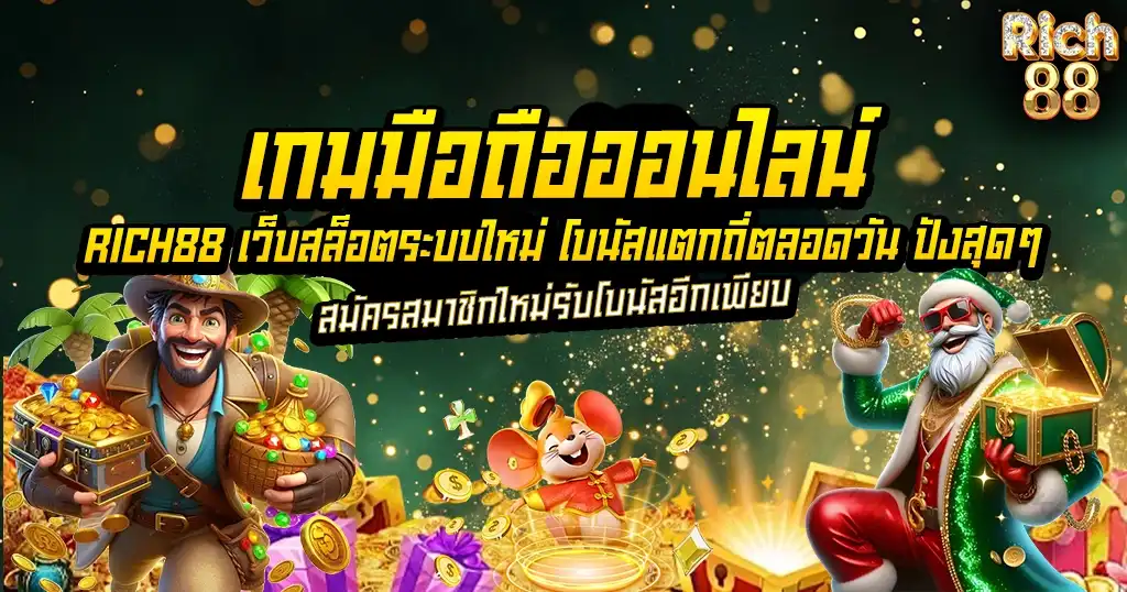 เกมมือถือออนไลน์ RICH88 สล็อตแตกดี โบนัสเพียบ
