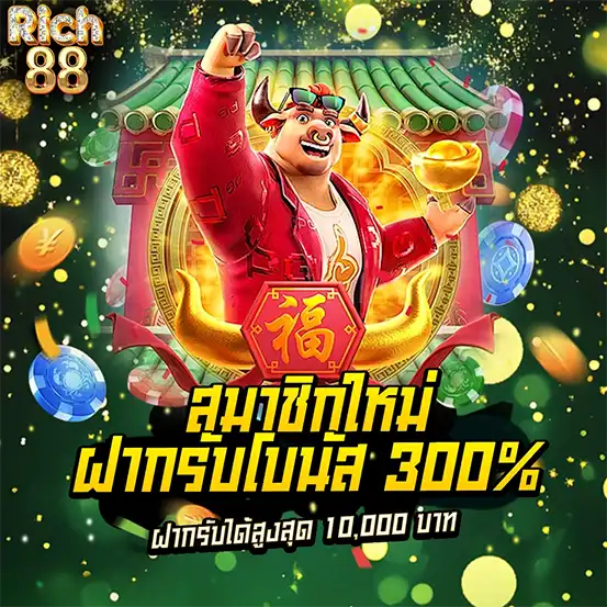 โปรสล็อตสมาชิกใหม่ RICH88 โบนัส 300% ฝากรับเพิ่มทันที