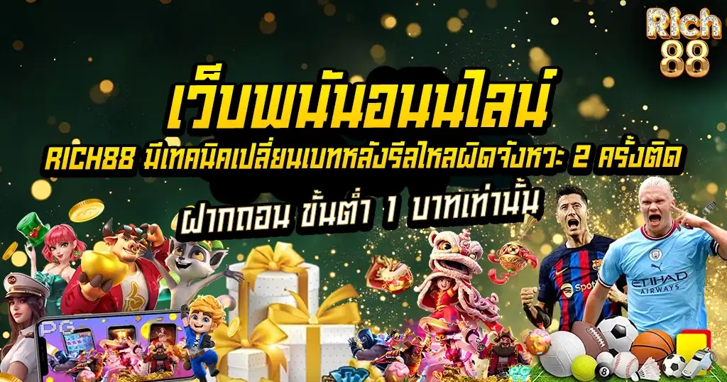 เว็บพนันออนไลน์ RICH88 ฝากถอนขั้นต่ำ 1 บาท โบนัสแตกดี