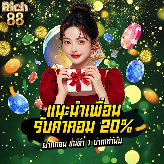 แนะนำเพื่อน RICH88 รับค่าคอม 20% ทุกยอดเพื่อนเล่น