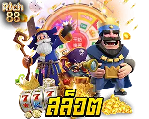 สล็อต RICH88 เกมแตกง่ายจ่ายหนัก