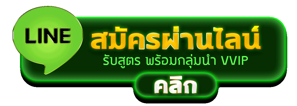 สมัครผ่านไลน์ RICH88 รับสูตรคาสิโนฟรีทันที 
