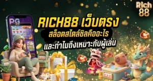 RICH88 เว็บตรง สล็อตสไตล์ชิลคืออะไร และทำไมถึงเหมาะกับผู้เล่น